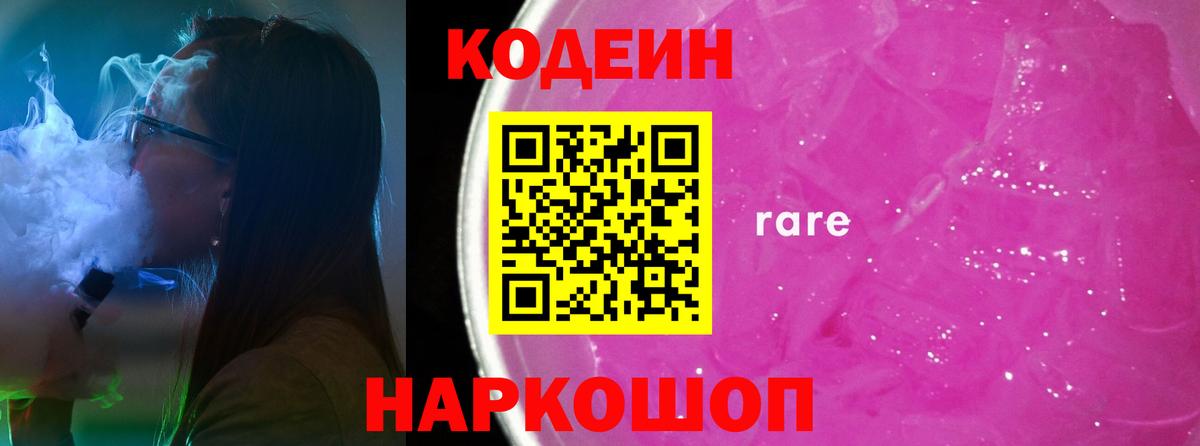 Кодеин Purple Drank  Вход с VPN  Шелехов  Кодеиновый сироп Lean напиток Lean (лин) 