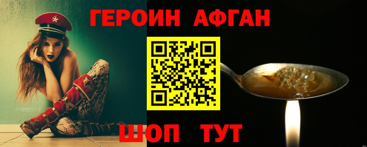Героин Афган Шелехов